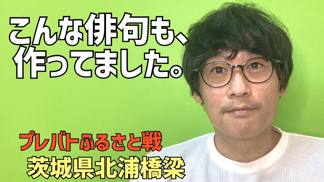 俳句生配信。先日プレバトで行われたふるさと戦で出した俳句以外にも色々と作ってました。