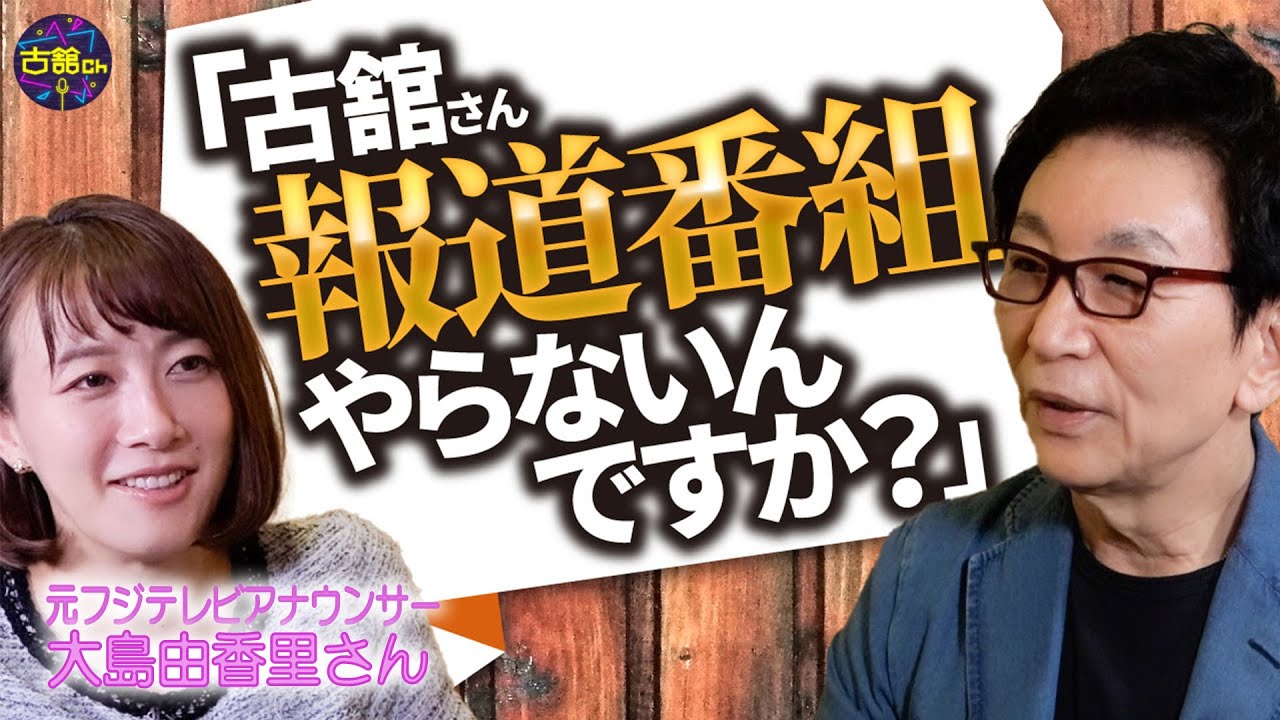 「ニュース番組やらないの？」古舘に直撃。まさかの回答。大島由香里さんの写真集がエロすぎる！古舘が解説