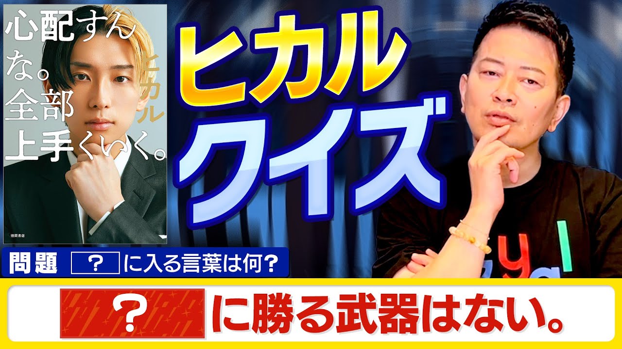 【出版記念】おとん宮迫ならヒカル本から出題されたクイズ全問正解できるよね？