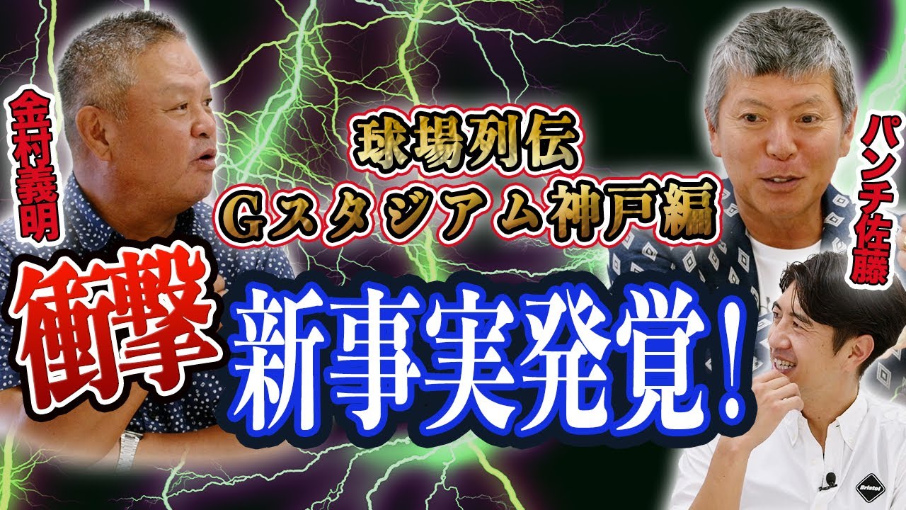 新事実発覚！金村さんも知らなかったグリーンスタジアム神戸トーク！