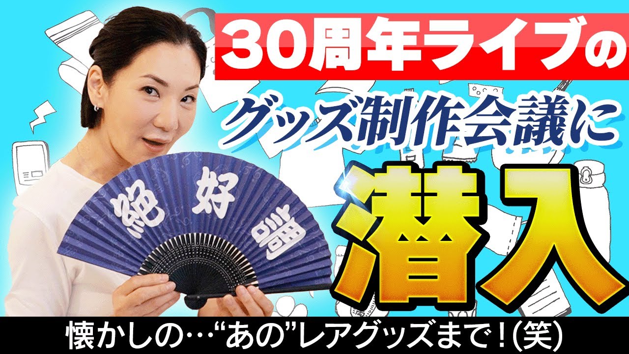 【裏側公開】広瀬香美のグッズ制作会議にカメラが潜入！スタッフが選ぶオリジナルグッズのランキングも紹介