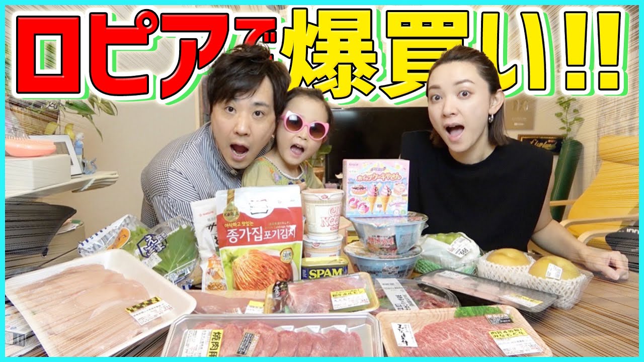 【ロピア】激安スーパーで高コスパ&インパクト強めの食品を爆買い！家族で焼肉パーティー開催