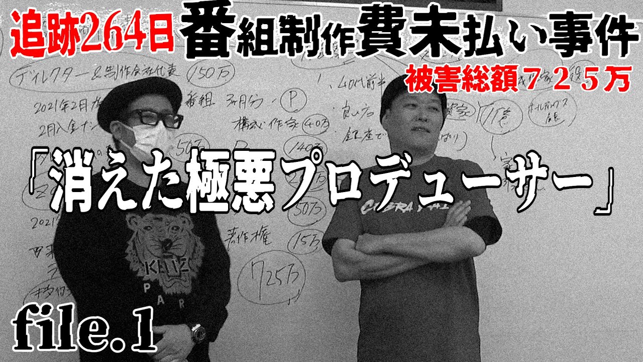 【探偵①】『番組制作費725万円未払い事件』file1. 逃げた極悪プロデューサーを追う！片岡探偵事務所コラボ