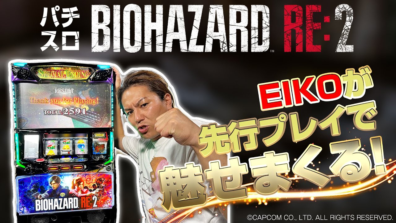 EIKOがパチスロ「バイオRE2」を先行プレイするぜ！！