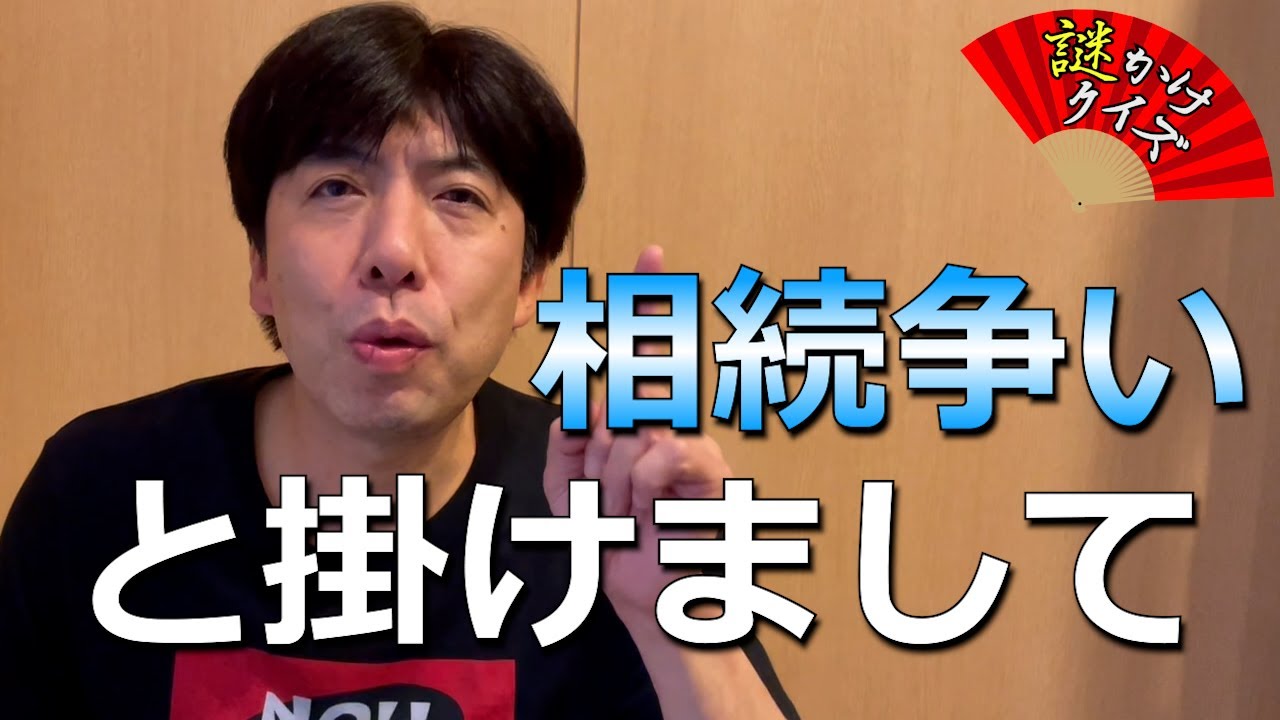 謎かけクイズ「相続争い」