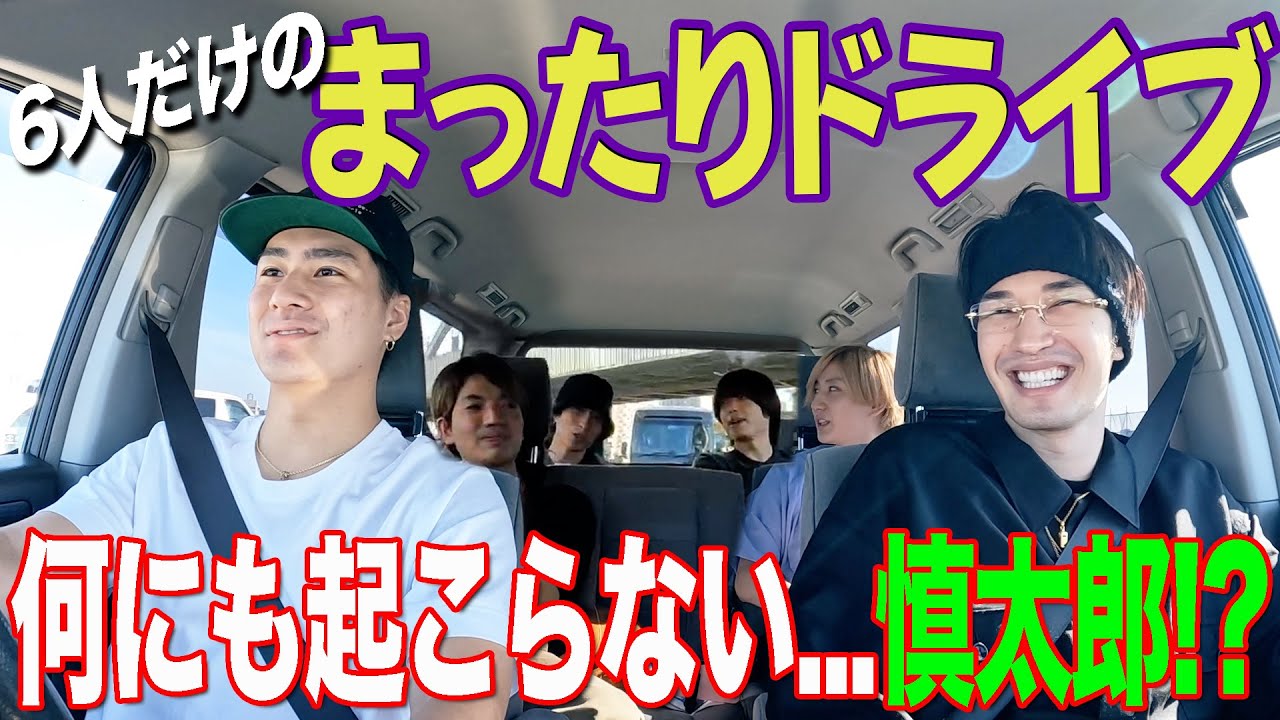 【SixTONES】ゆるっと…久々の6人だけで横浜ドライブ!!