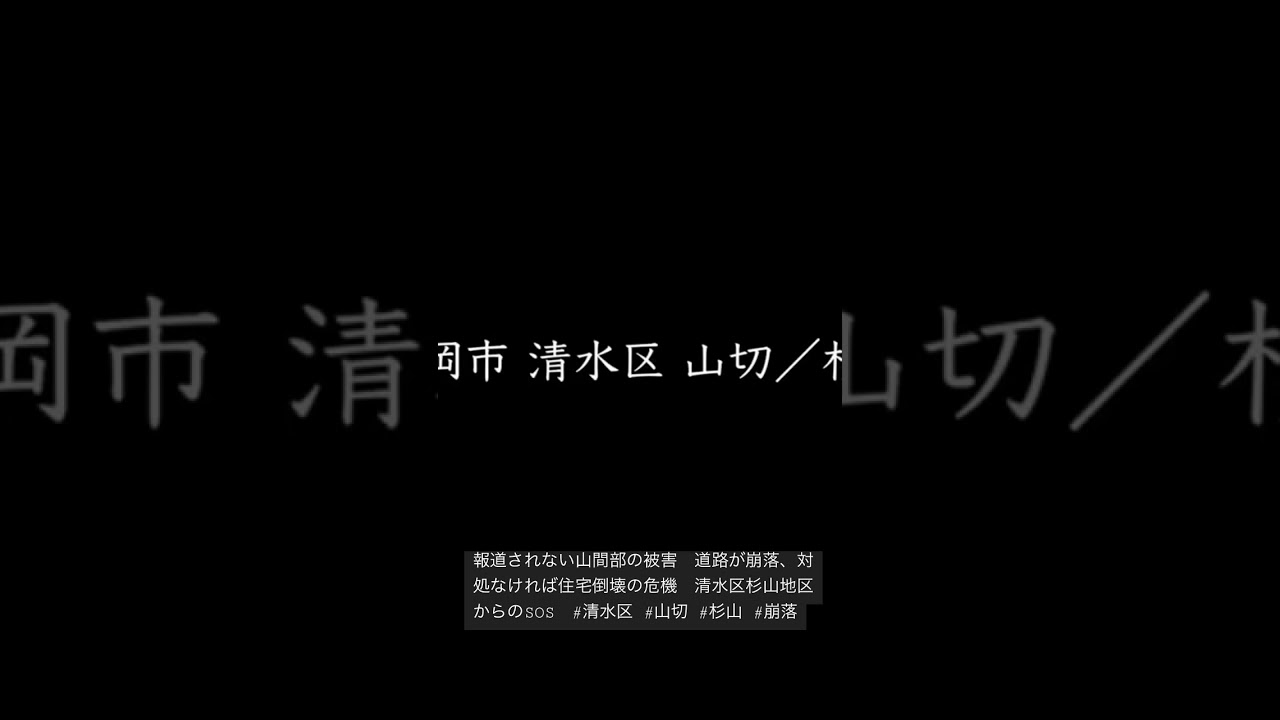 報道されない山間部の被害　道路が崩落、対処なければ住宅倒壊の危機　清水区杉山地区からのSOS