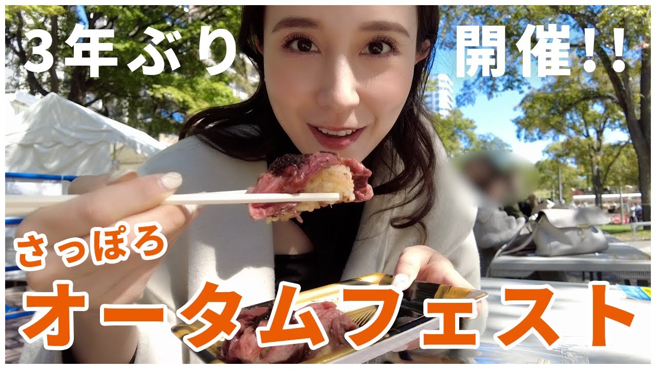【Vlog】さっぽろオータムフェスト2022&寿司!!食べまくり!!