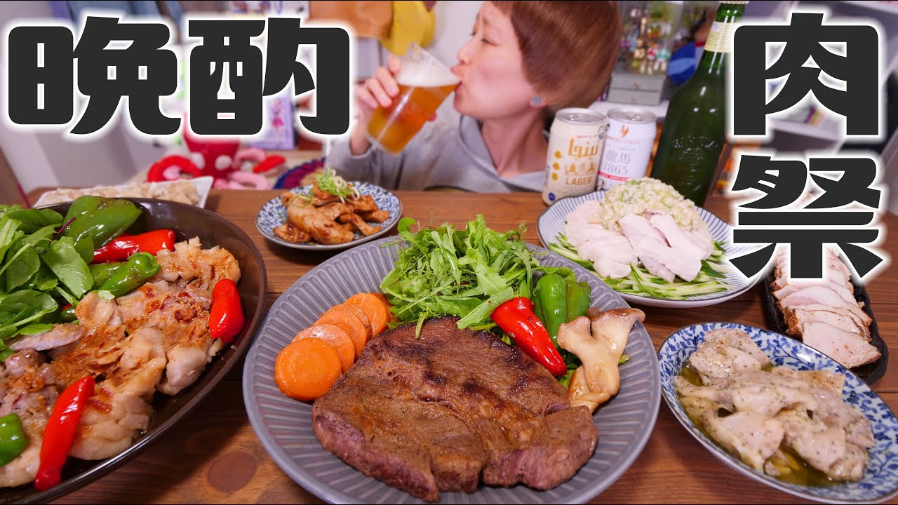 【大食い】飲もう🍻深夜の肉祭りライブ！ステーキ・豚トロ・蒸し鶏・焼売【ノーカット】【モッパン】【MUKBANG】