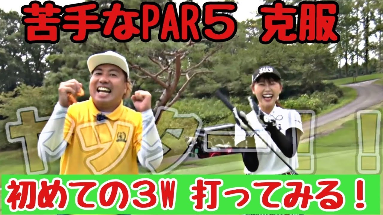 【UUUM GOLFのかえでちゃんに100切りアドバイス】５W、３Wの打ち方はコレだ！