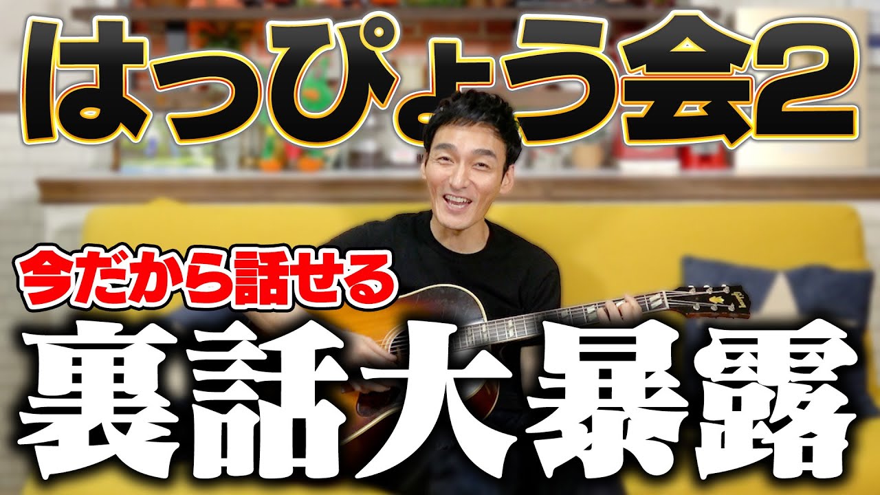 今だから話せる！豪華ゲストが大集結した「草彅剛のはっぴょう会2」の裏話を大暴露します！