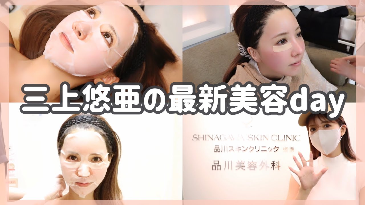 【VLOG】三上悠亜の最新美容dayに密着。