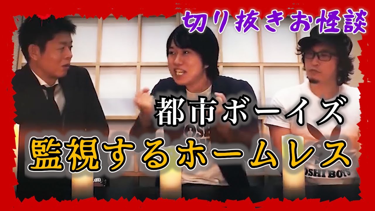 【切り抜きお怪談】都市ボーイズ”ホームレス”『島田秀平のお怪談巡り』