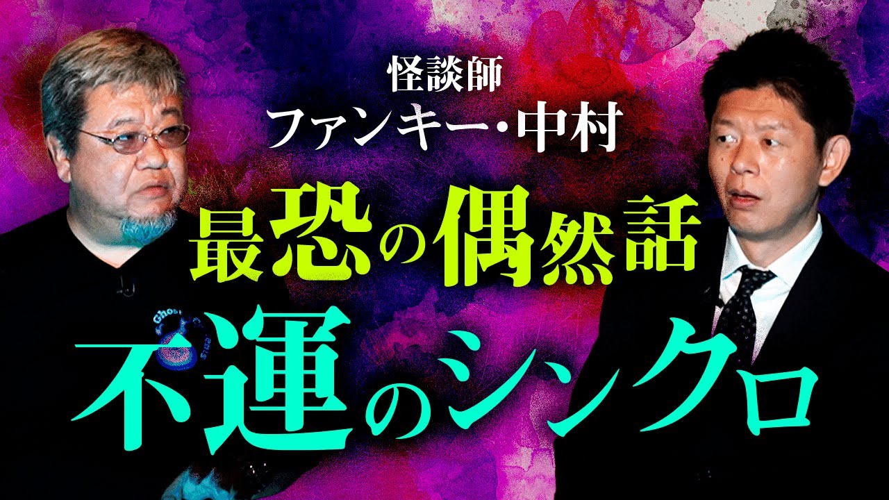 【ファンキー中村 怖い話】前回88万再生の怪談師再び登場14分40秒から急展開『島田秀平のお怪談巡り』