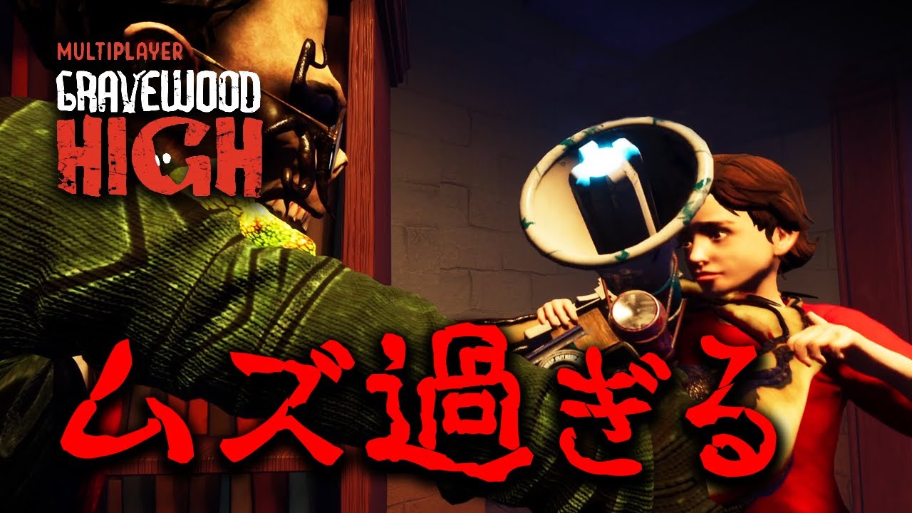 #02(完)  先生が徘徊する夜の学校から脱出したい男達！【Gravewood High Multiplayer】