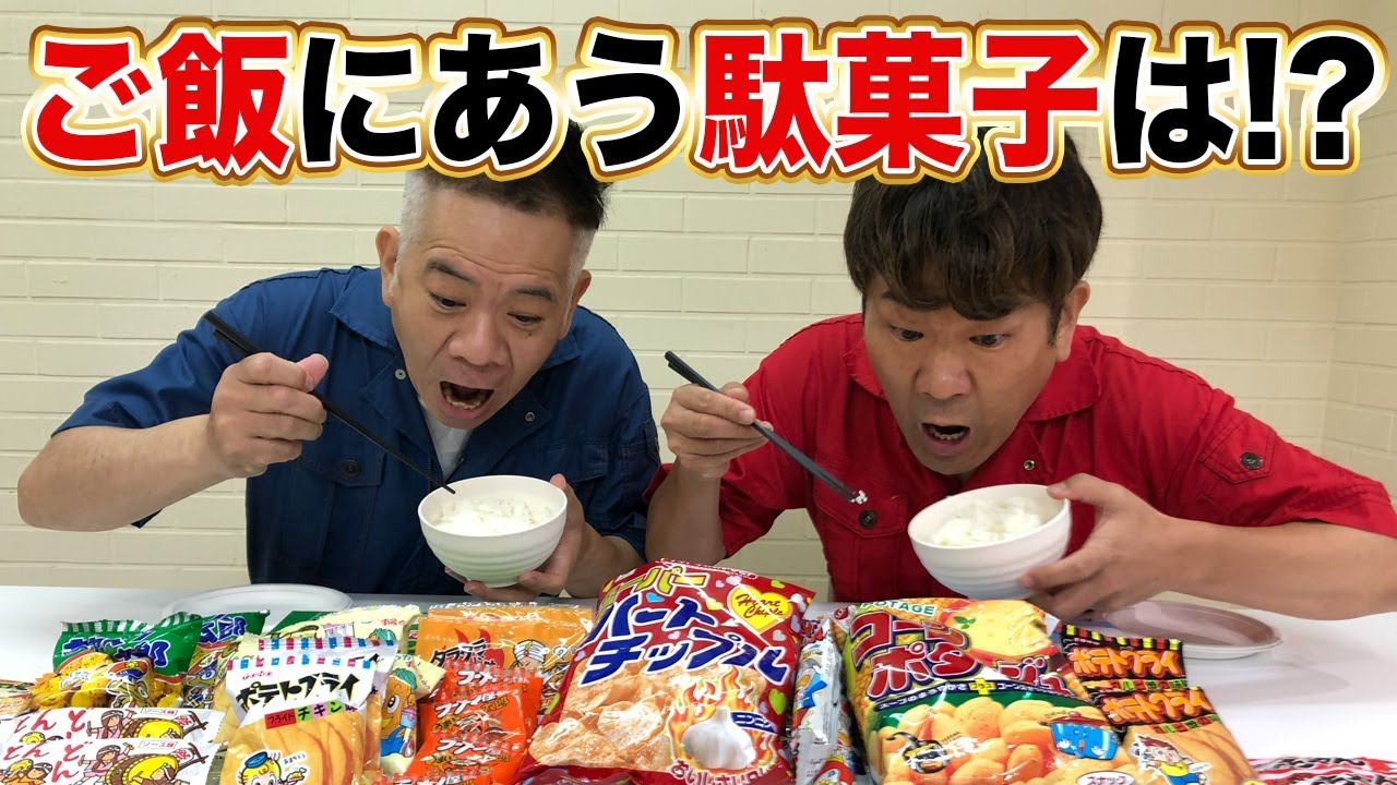 【1位わかる？】白米に1番合う駄菓子を実際に食べて決めてみた！