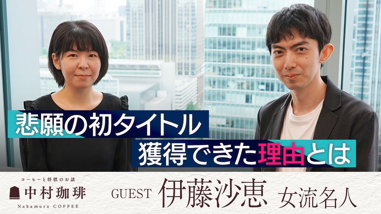 【伊藤沙恵×中村太地】9回目の挑戦で『なぜ勝てたのか』