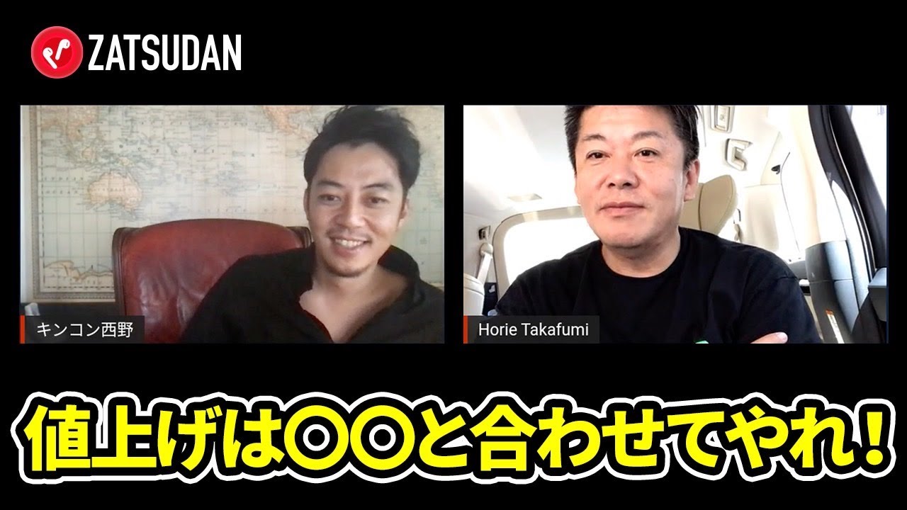 値上げで炎上するかは〇〇次第！エンタメ分野でも戦う2人の気づきとは【西野亮廣×堀江貴文】