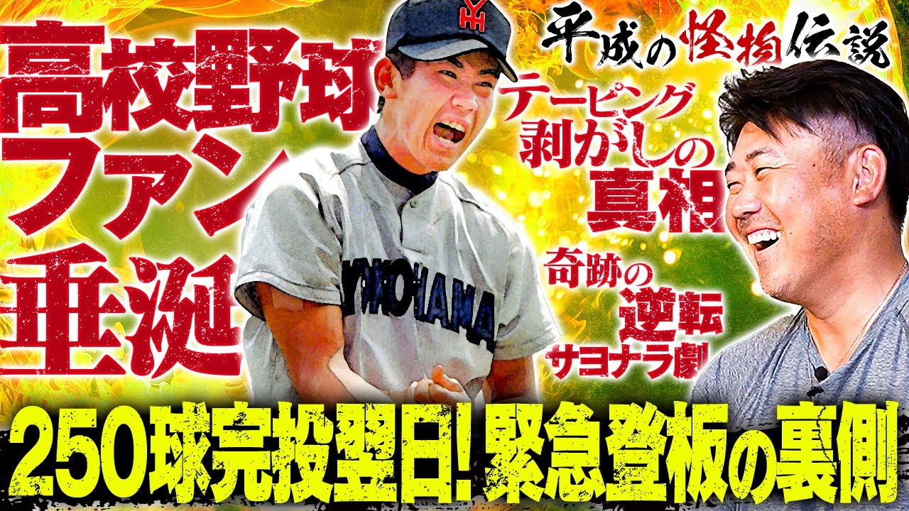 初告白！実はテーピング剥がせなくて〇〇した…8回6点差から奇跡の逆転サヨナラを呼び込んだあの行為の真相を初めて明かす！【平成の怪物・甲子園編②明徳義塾】