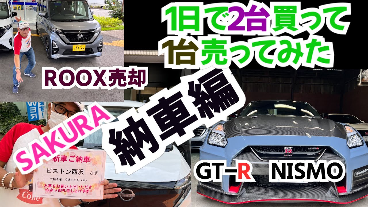 車人生１度きりの贅沢、１日でSAKURAを買って、ROOX売って、GT-R NISMOを買う。そのドキュメントを」時間を追って動画にしました。これはSAKURA納車編。