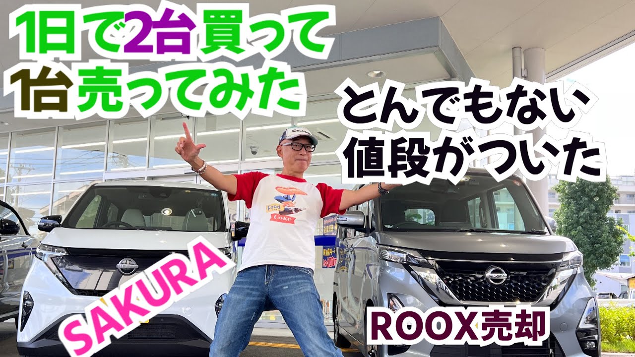 ROOX売却驚きの価格　車人生１度きりの贅沢、１日でSAKURAを買って、ROOX売って、GT-R NISMOを買う。そのドキュメントを」時間を追って動画にしました。