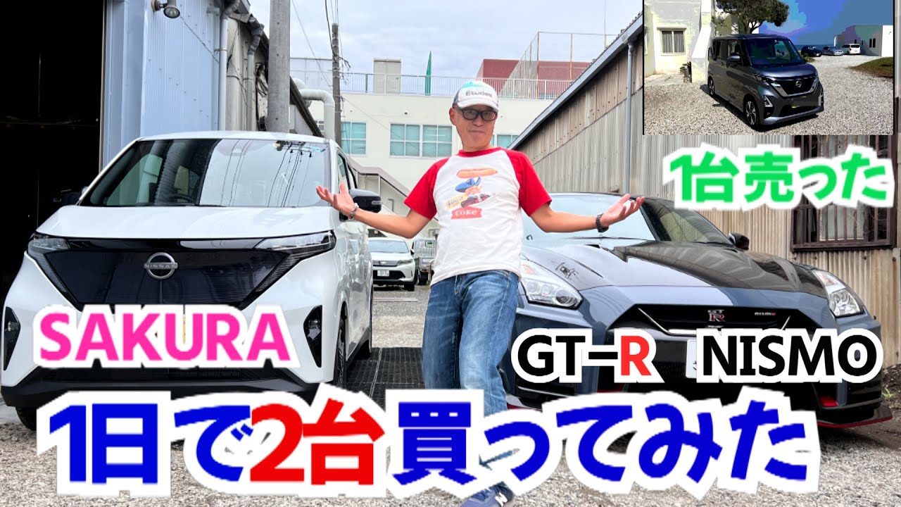 GT R納車　車人生１度きりの贅沢、１日でSAKURAを買って、ROOX売って、GT-R NISMOを買う。そのドキュメントを」時間を追って動画にしました。GT-Rの説明がスゲー