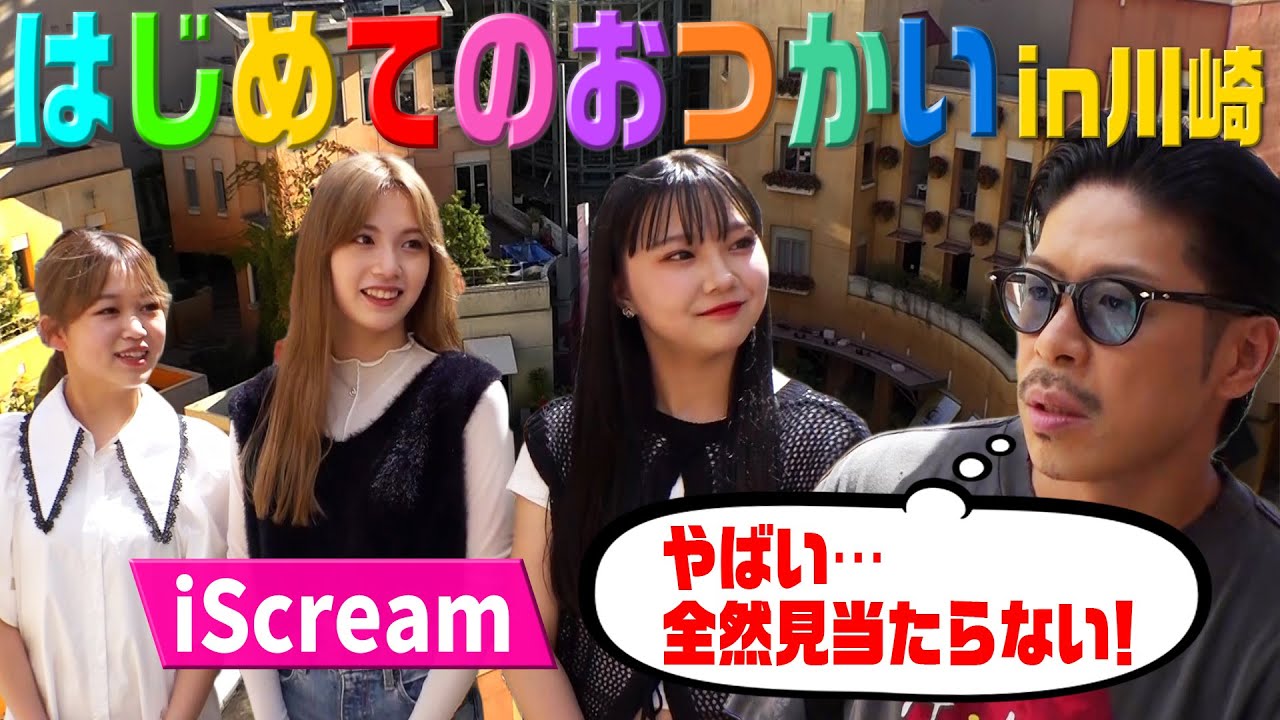 LDHガールズユニットiScreamと英語でショッピング！