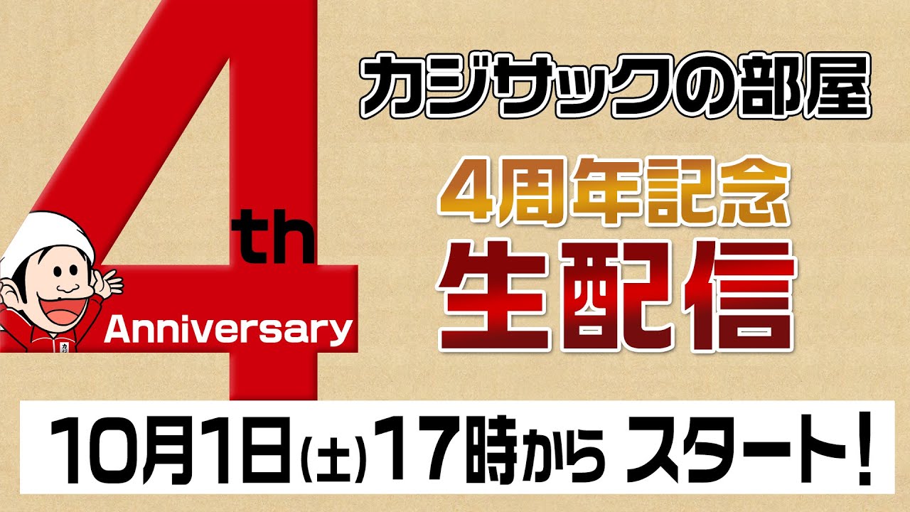 【祝4周年生配信】カジサック家トンりお家ツネ家とチームカジサックでBBQ生配信！！