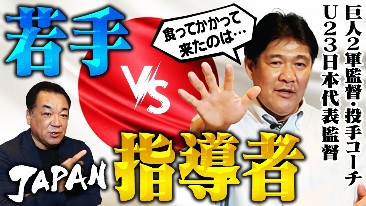 【U-23世界一＆巨人コーチ秘話】２軍監督は面白すぎ！１軍と違ってはアレが無い！【巨人・田口は降板の時が良い意味でスゴかった…】【第６話】