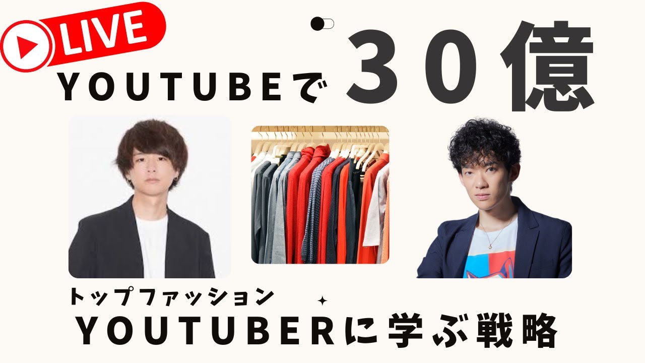 【げんじさんコラボ】YouTuberから年商30億！？あなたでも真似できる驚きの戦略を解説