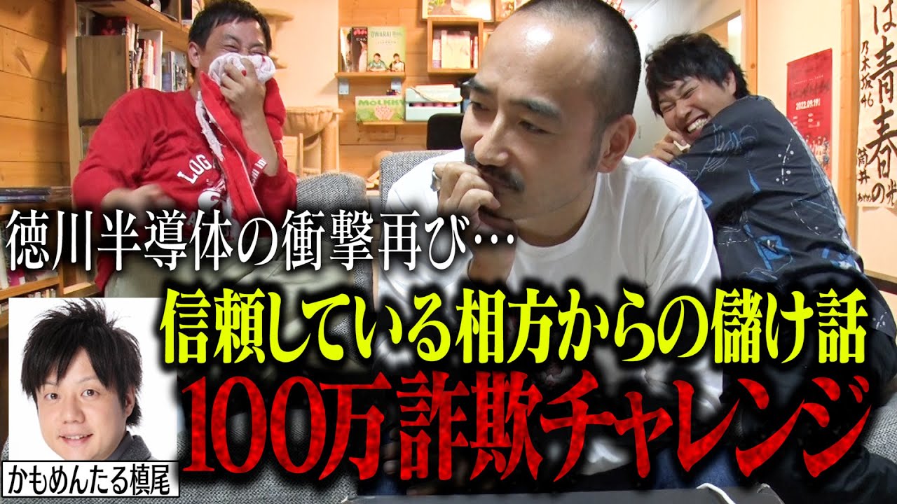 【１００万円詐欺チャレンジ】信頼してる相方からの儲け話に槙尾は騙されてしまうのか！？