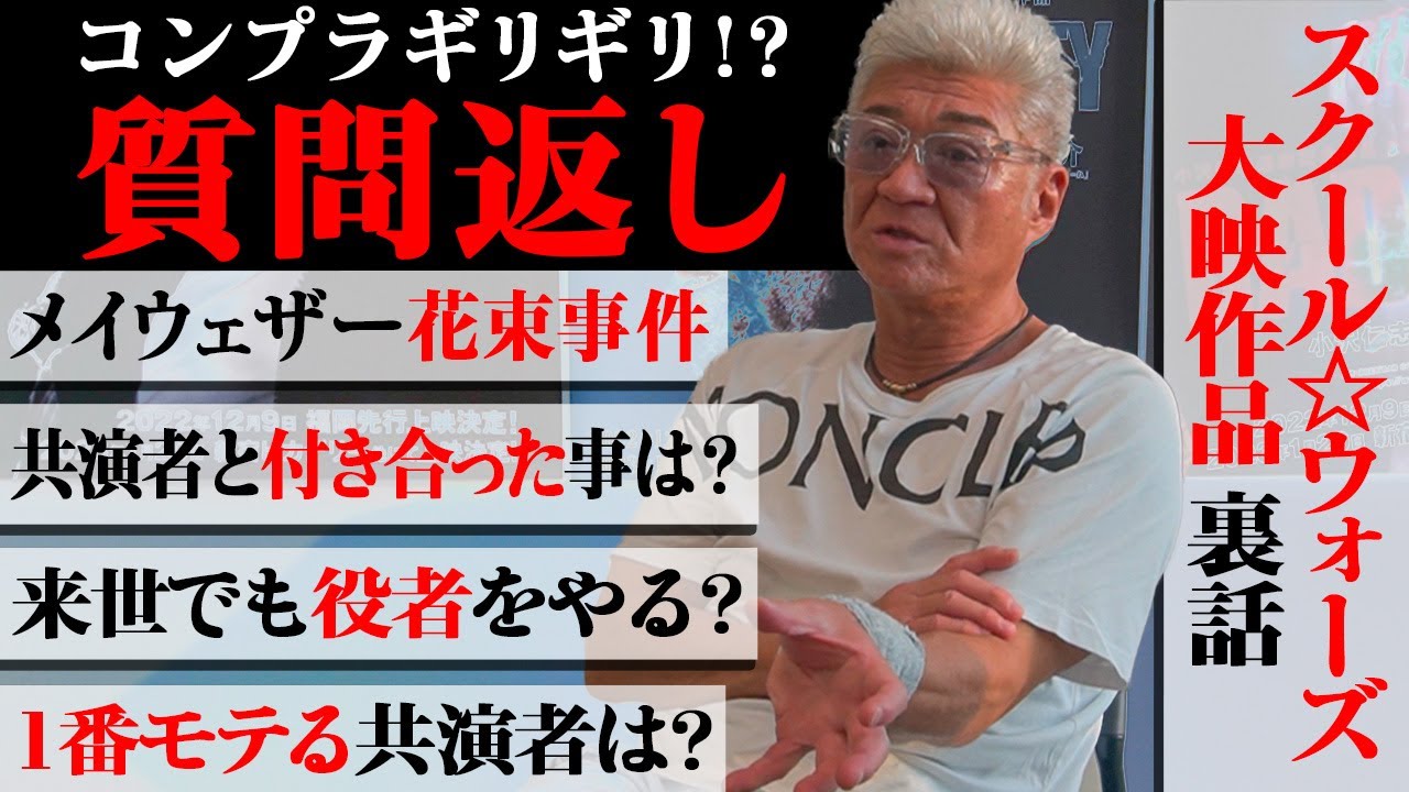 【質問返し】テレビでもYouTubeでも「絶対に言えない！！」若き日の“戦い”や出演作”裏話”を小沢仁志が語る！