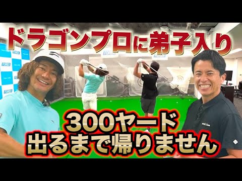 藤森慎吾、ドラコンプロに弟子入り！300ヤード出るまで帰りません