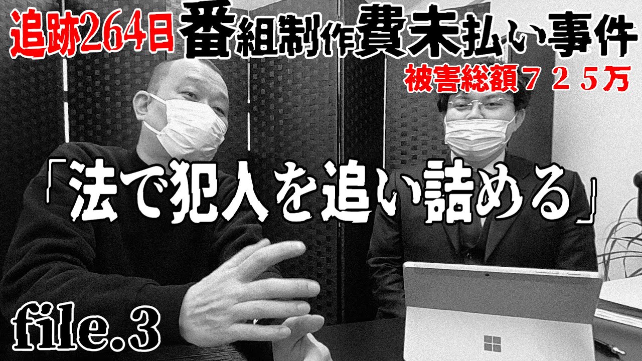 【探偵③】『番組制作費725万円未払い事件』file３. 弁護士が法で追い詰める！片岡探偵事務所コラボ