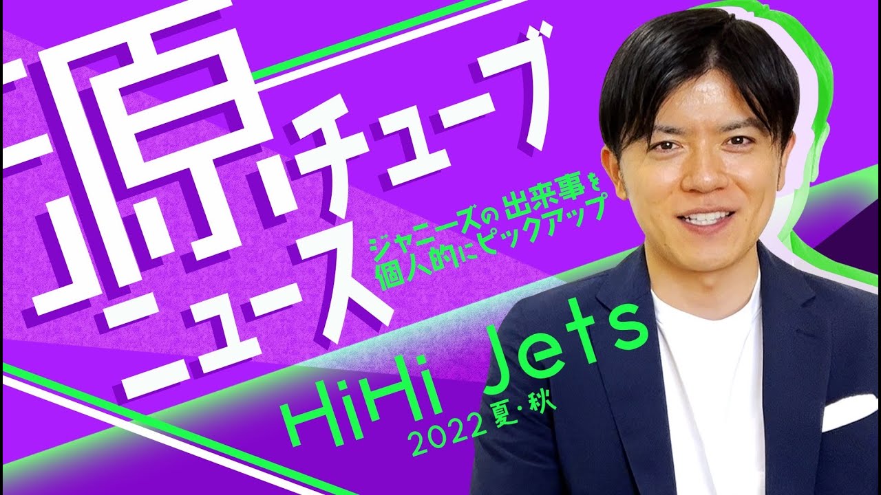 HiHi Jetsニュース2022夏秋【源チューブ的ジャニーズニュース】