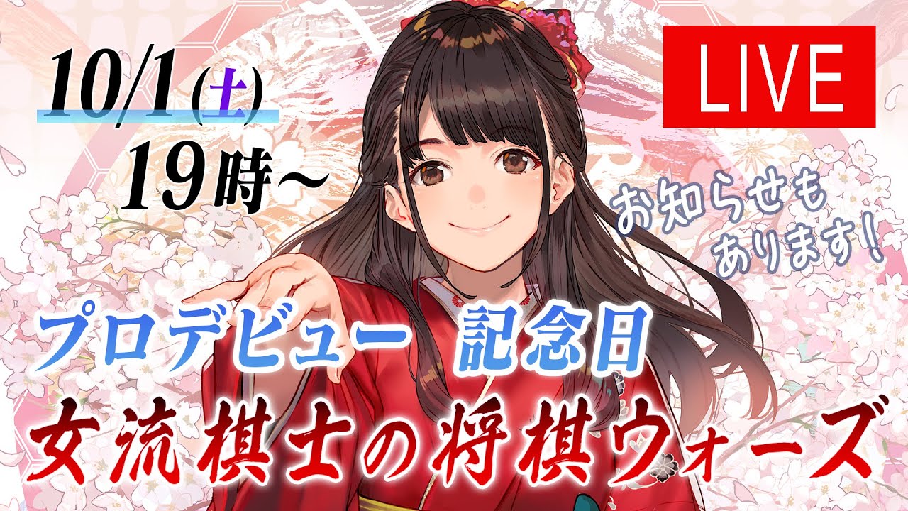 【プロデビュー】記念日に将棋ウォーズ実況ライブ！お知らせもあります【14年経ちました】