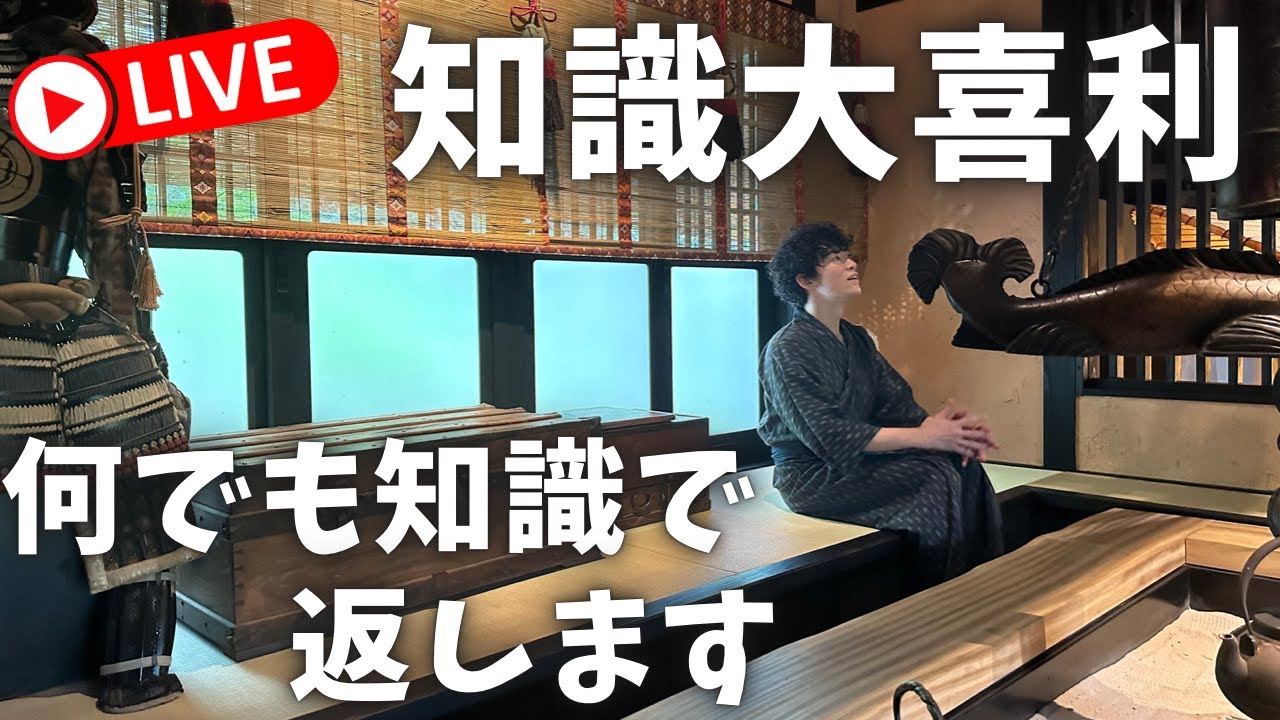 【知識大喜利】どんなお題にも知識で返します