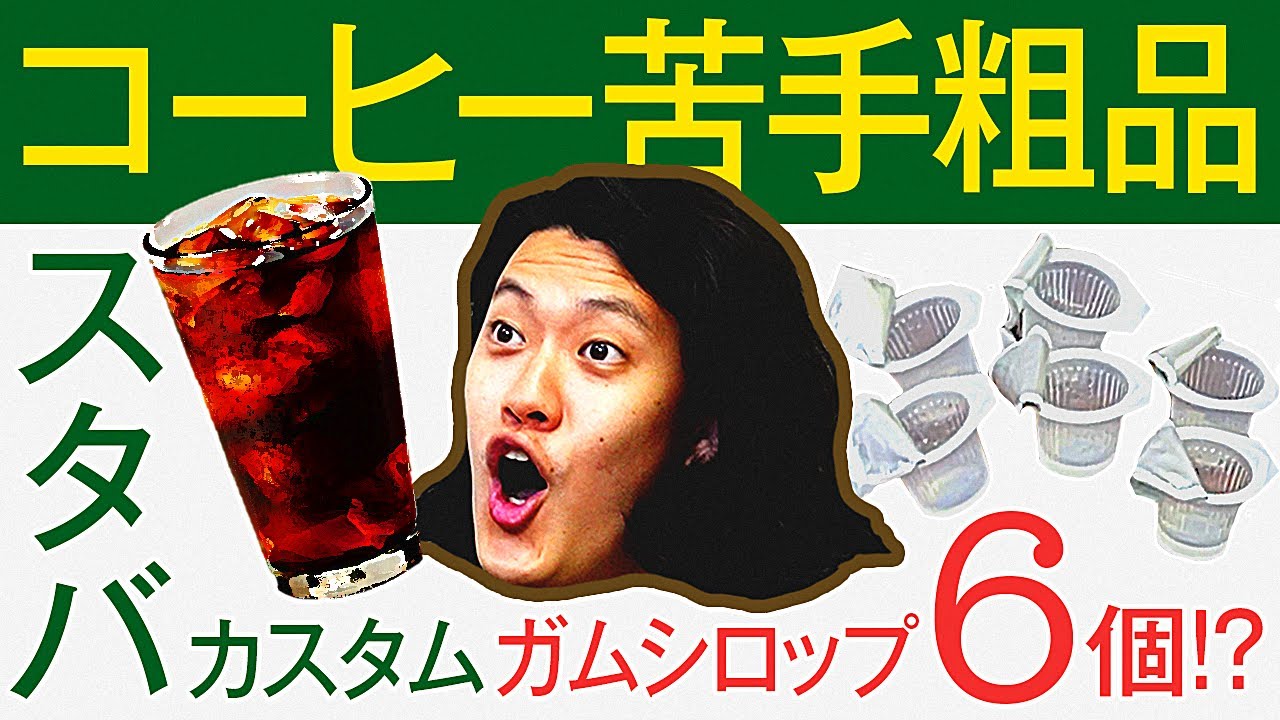 【スタバ】コーヒー苦手な粗品が飲めるメニューはあるのか? 甘党流カスタムが凄すぎる!?【霜降り明星】