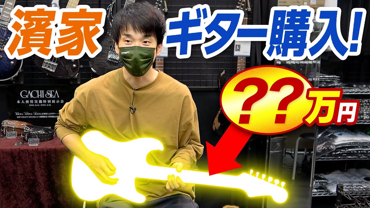 【ギター】かまいたち濱家が●●万のエレキギターを購入！