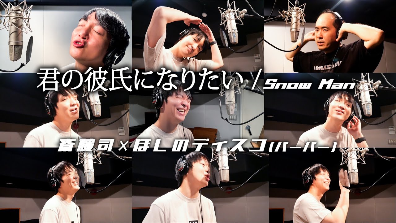 Snow Man「君の彼氏になりたい。」@ Recording Studio /斎藤&ほしのディスコVer