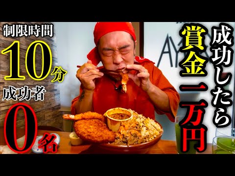 【大食い】賞金獲得者0名‼️『荏原町特製丼（総重量3kg）制限時間10分チャレンジ』に挑む‼️〜完全閲覧注意〜【チャレンジメニュー】