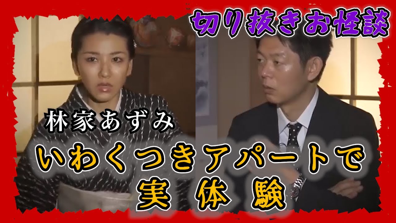 【切り抜きお怪談】林家あずみ”いわくつき代々木アパートでの実体験”『島田秀平のお怪談巡り』