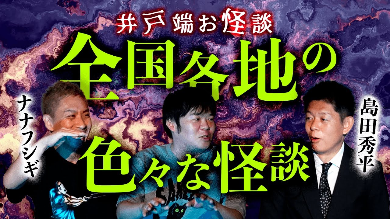 【ナナフシギと井戸端お怪談】全国各地のいろいろな怪談たち『島田秀平のお怪談巡り』