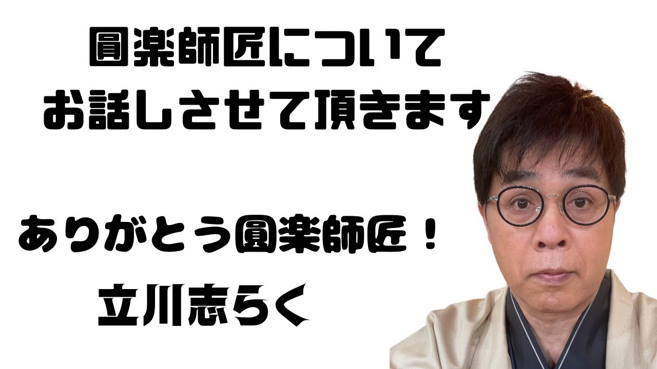 圓楽師匠についてお話をさせて頂きます