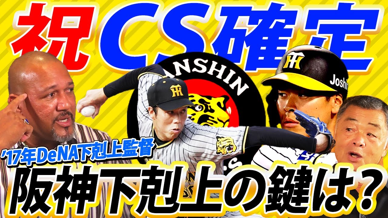 ミラクルCS！あるぞ下剋上！迷わずいけよ！行けばわかるさ！阪神ファンに贈る阪神が日本シリーズに行く方法！【CS必勝祈願切り抜き】