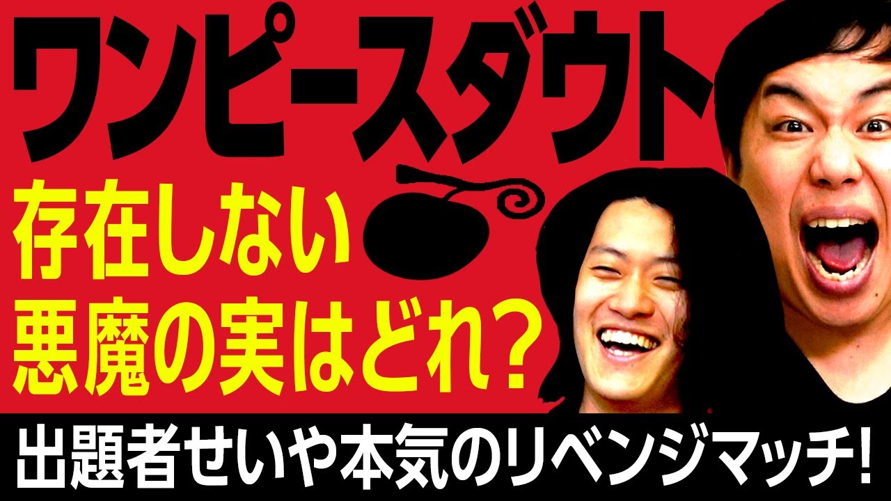 【ワンピースダウト】存在しない悪魔の実はどれ!? 出題者せいや本気のリベンジマッチ!【霜降り明星】