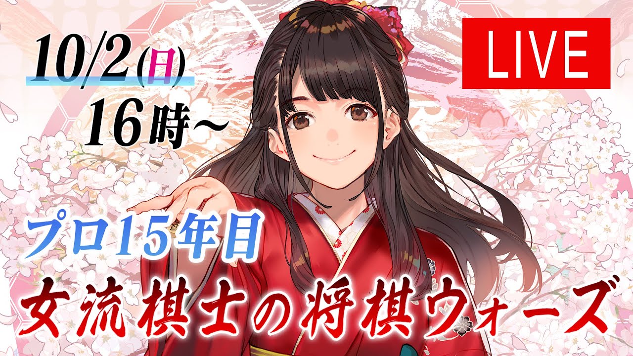 【将棋】プロ15年目に突入！女流棋士の将棋ウォーズ実況ライブ 10/2(日) 16時～