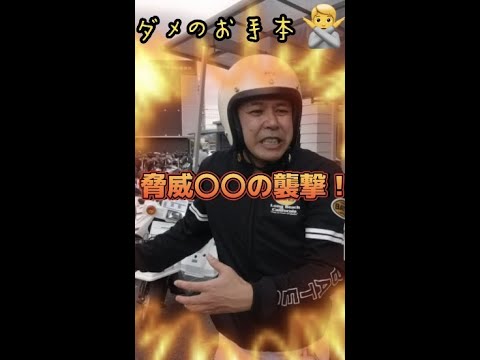 脅威〇〇に気をつけろ！！！#shorts