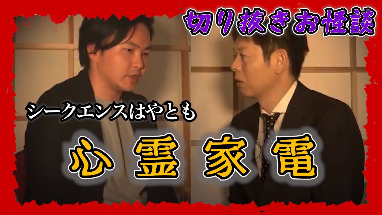 【切り抜きお怪談】シークエンスはやとも”心霊家電”『島田秀平のお怪談巡り』