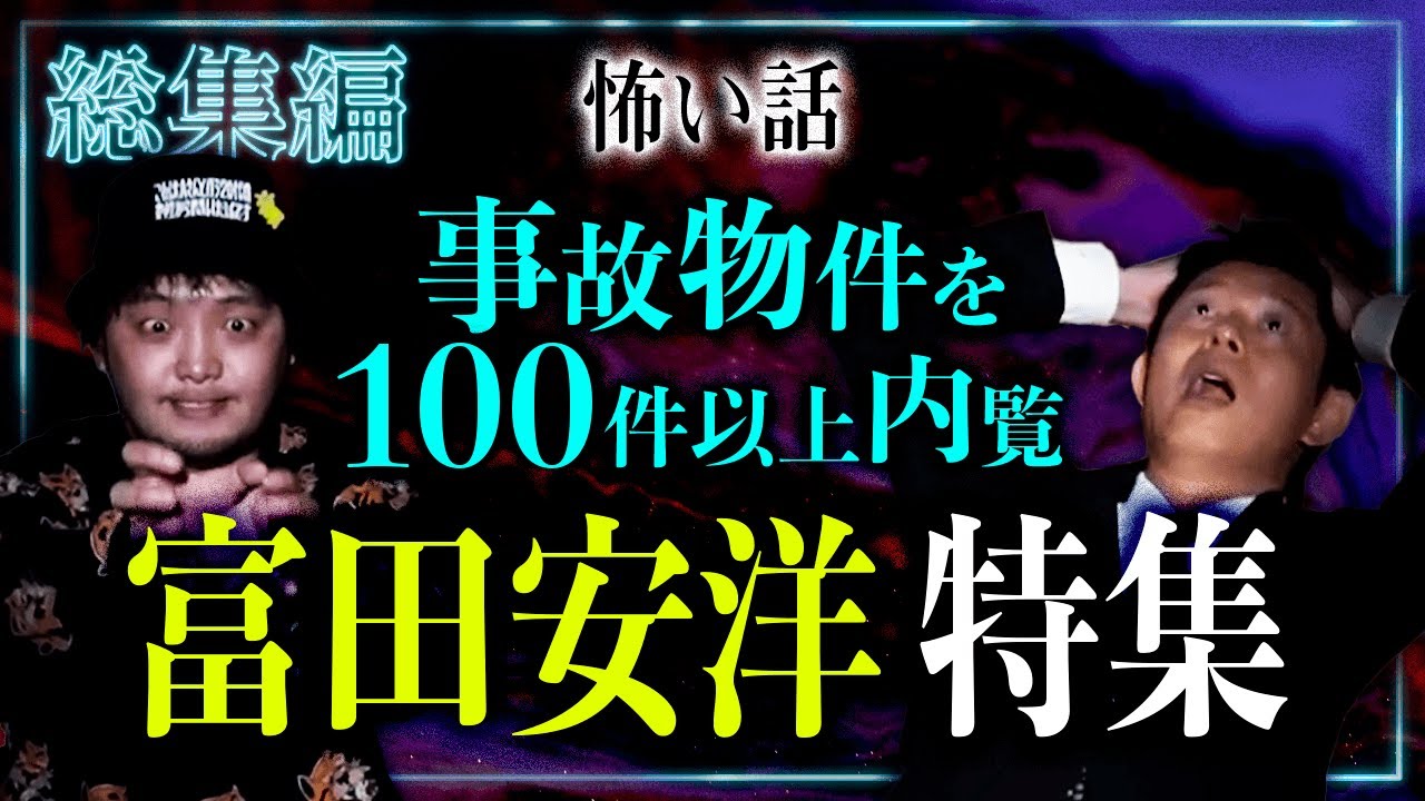 【総集編1時間10分】不動産怪談師 富田安洋 特集『島田秀平のお怪談巡り』